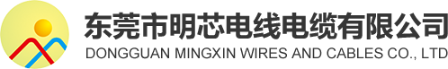 東莞市明芯電線(xiàn)電纜有限公司